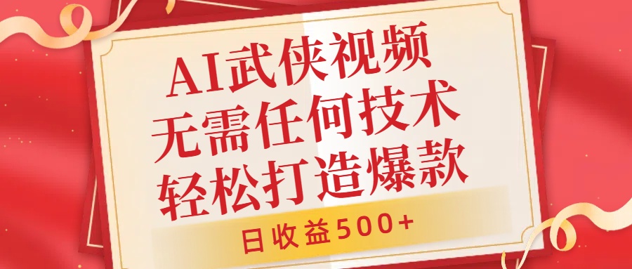 AI武侠视频，无脑打造爆款视频，小白无压力上手，无需任何技术，日收益500+【揭秘】-创新Ovo