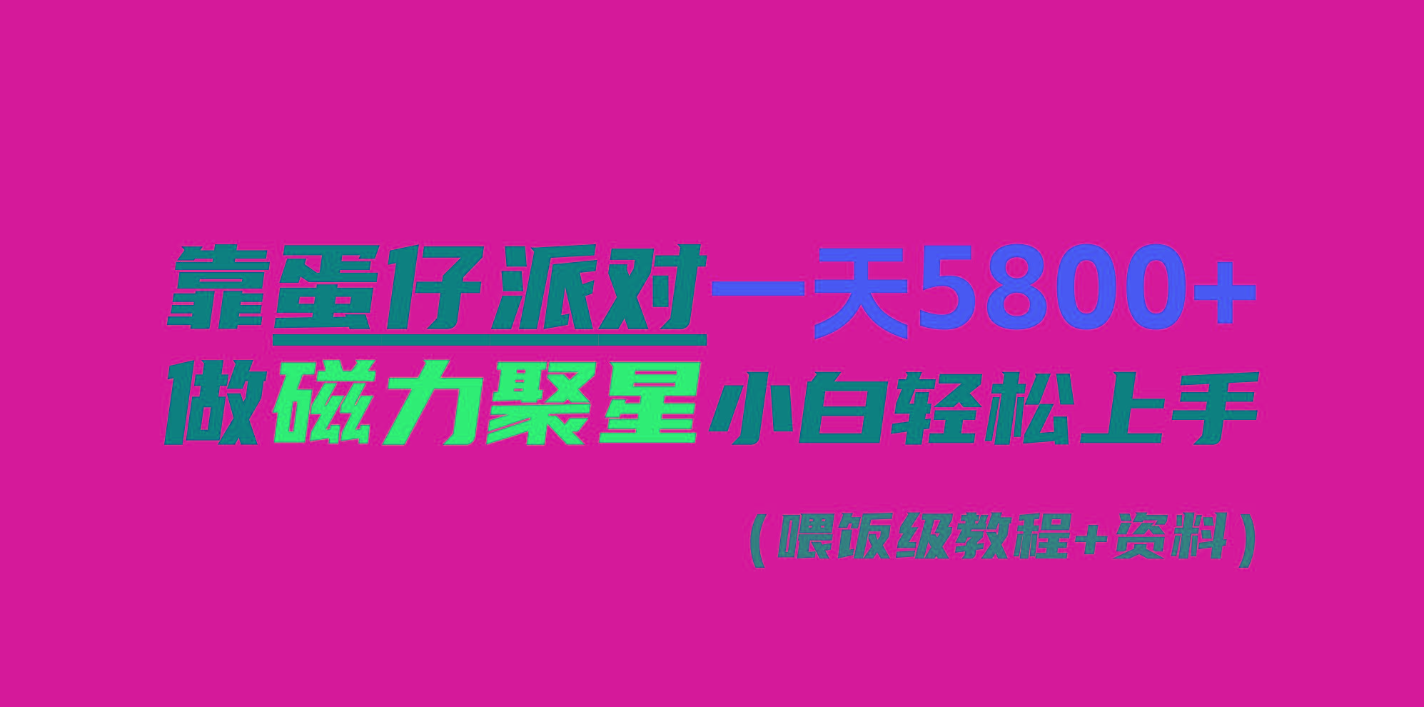 靠蛋仔派对一天5800+，小白做磁力聚星轻松上手-创新Ovo