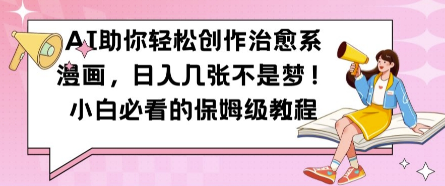 AI助你轻松创作治愈系漫画，日入几张不是梦，小白必看的保姆级教程【揭秘】-创新Ovo