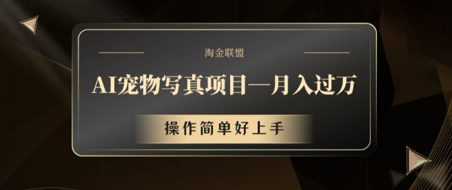 AI宠物写真项目，月入过万，操作简单好上手【揭秘】-创新Ovo