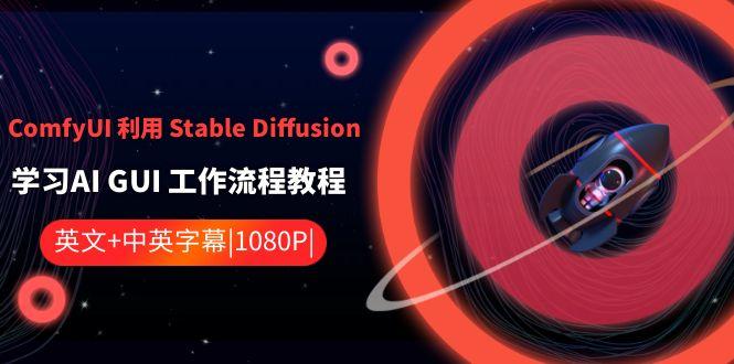 ComfyUI利用Stable Diffusion学习AI GUI工作流程教程-中英字幕-创新Ovo