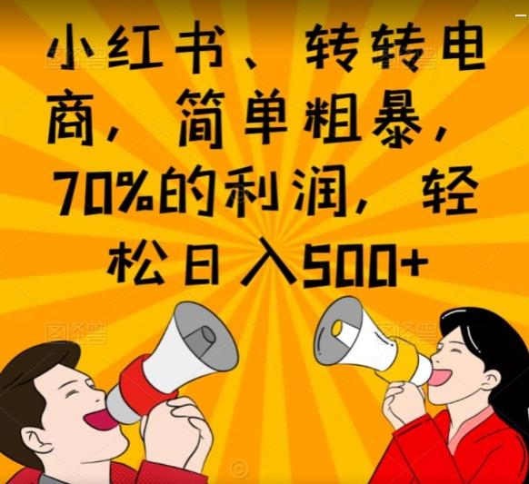 小红书、转转电商，简单粗暴，70%的利润，轻松日入500+-创新Ovo
