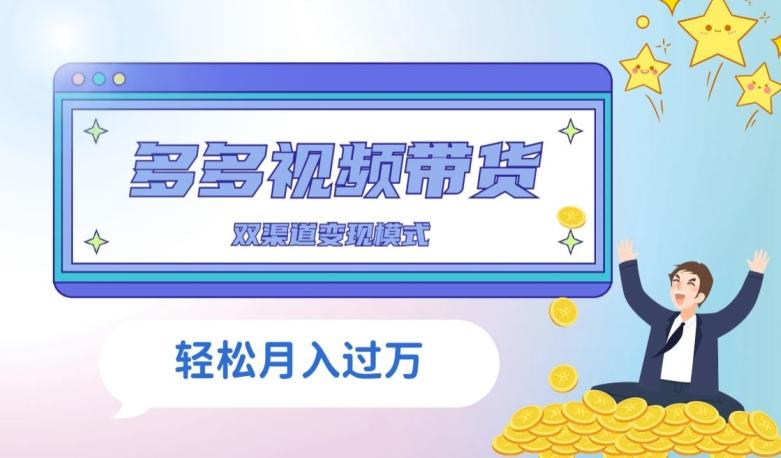 多多视频带货，三个月收入近5万，全程项目拆解-创新Ovo
