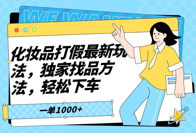 化妆品打假最新玩法，独家找品方法，轻松下车【仅揭秘】-创新Ovo