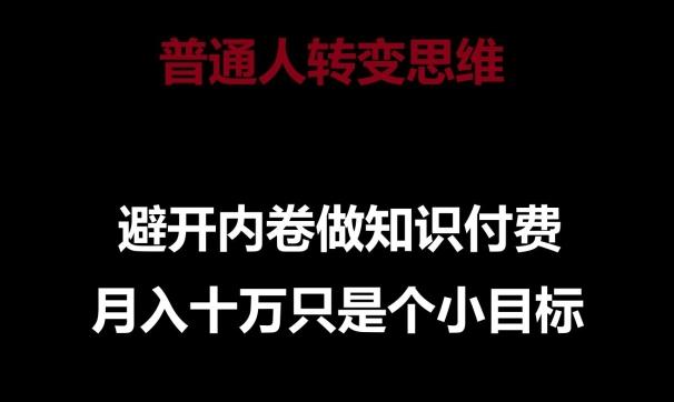 普通人转变思维，避开内卷做知识付费，月入十万只是一个小目标【揭秘】-创新Ovo