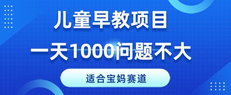 适合宝妈的赛道，儿童早教项目，一单29-49，一天1000问题不大！-创新Ovo