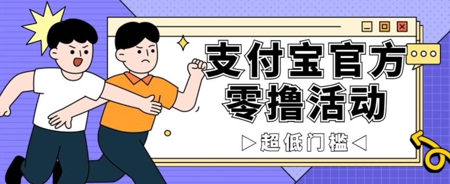 抢先看！支付宝官方零撸活动，实操变现秘诀大公开，保守日入500+让你轻松赚钱！-创新Ovo