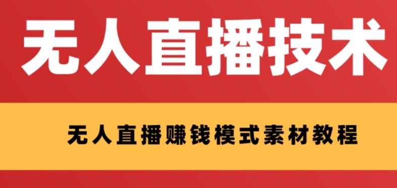 外面收费1280的支付宝无人直播技术+素材，认真看半小时就能开始做-创新Ovo