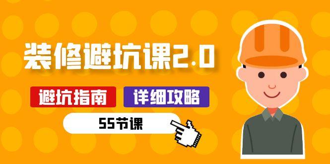 新手装修 避坑课2.0：装修之前一定要做好功课(55节课-创新Ovo