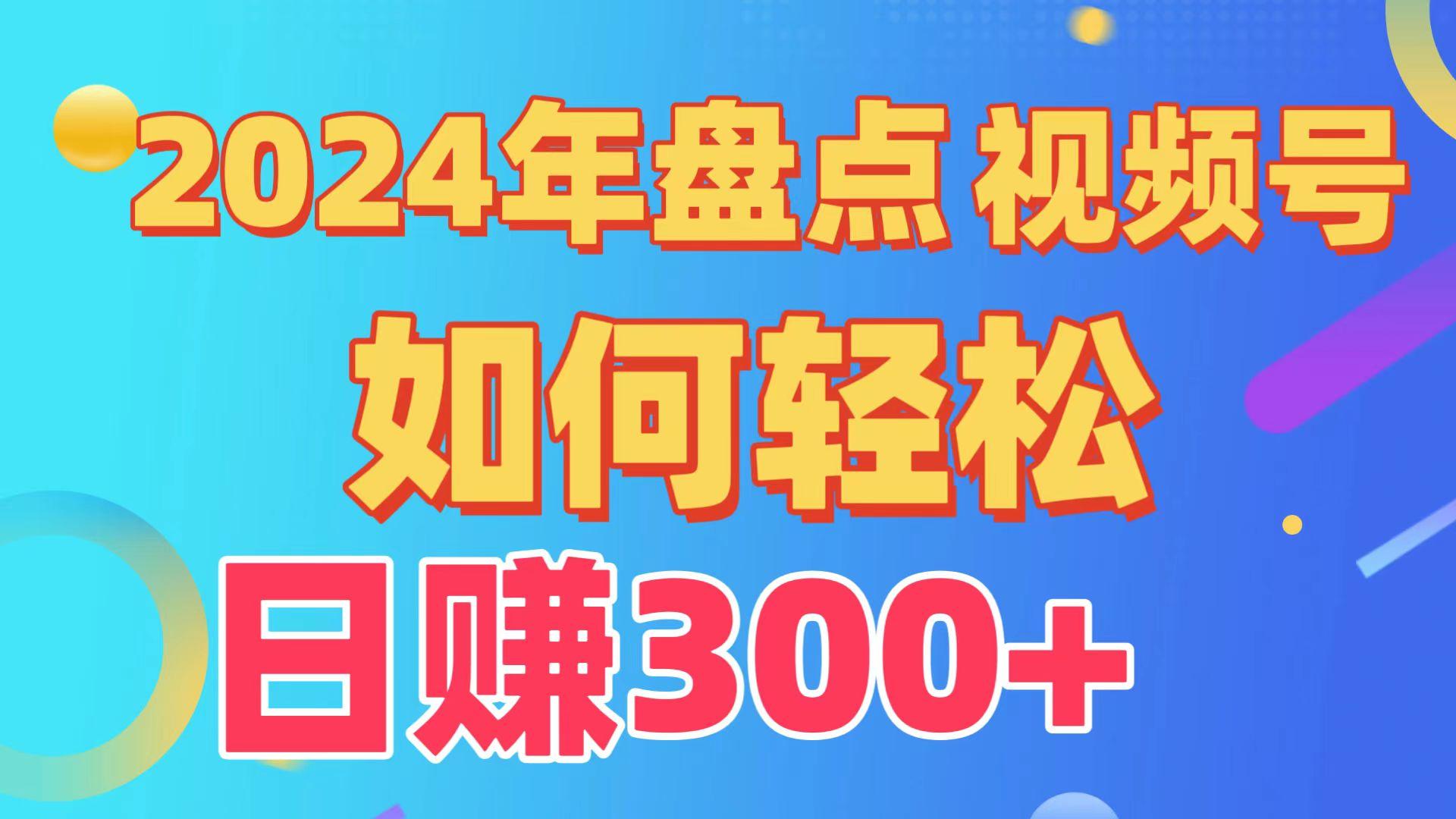 (9648期)盘点视频号创作分成计划，快速过原创日入300+，从0到1完整项目教程！-创新Ovo