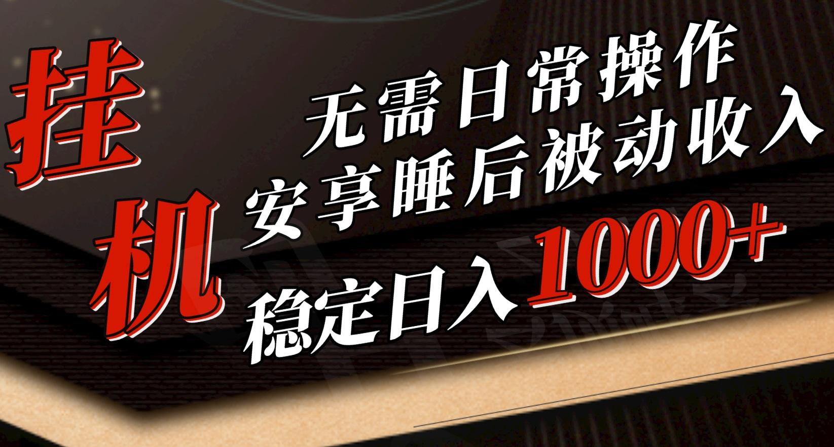 5月挂机新玩法！无需日常操作，睡后被动收入轻松突破1000元，抓紧上车-创新Ovo