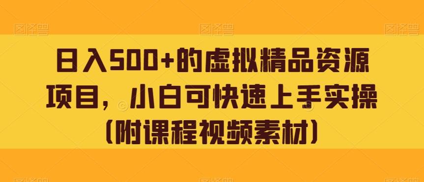 日入500+的虚拟精品资源项目，小白可快速上手实操（附课程视频素材）-创新Ovo