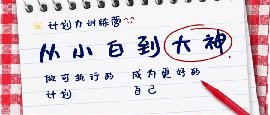 计划力训练营-从小白到大神：做可执行的计划，成为更好的自己-创新Ovo