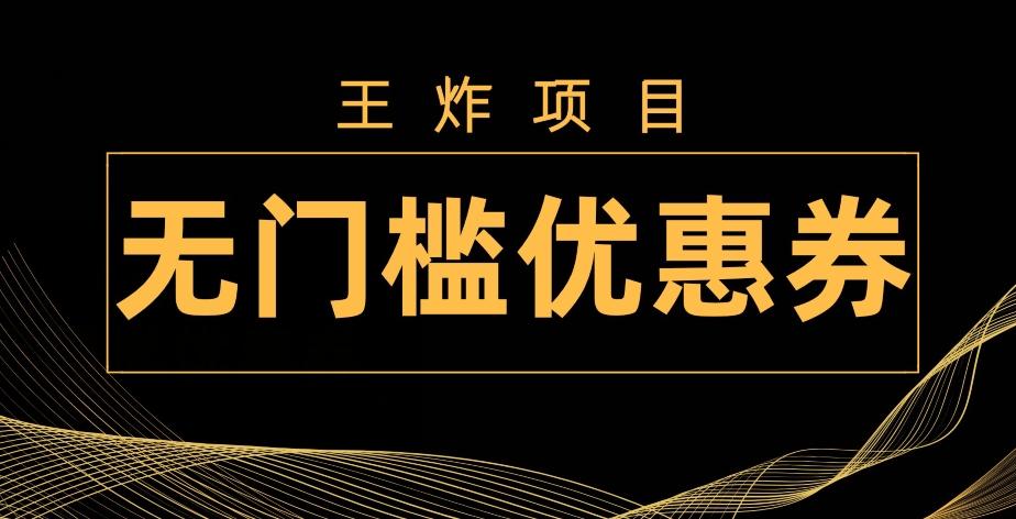 王炸项目！无门槛优惠券，单号日入300+，无需经验直接上手-创新Ovo