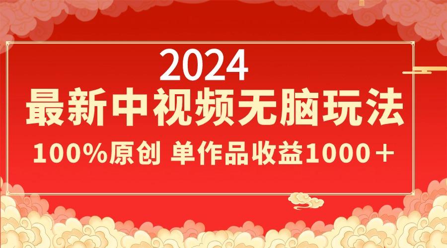2024最新中视频无脑玩法，作品制作简单，100%原创，单作品收益1000＋-创新Ovo