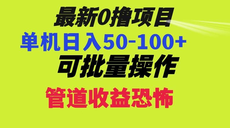 0撸项目，单机日入50-100+，批量操作，一天300轻松-创新Ovo
