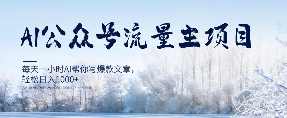 AI公众号流量主项目，每天1小时AI帮你写爆款文章，轻松日入1000+【揭秘】-创新Ovo