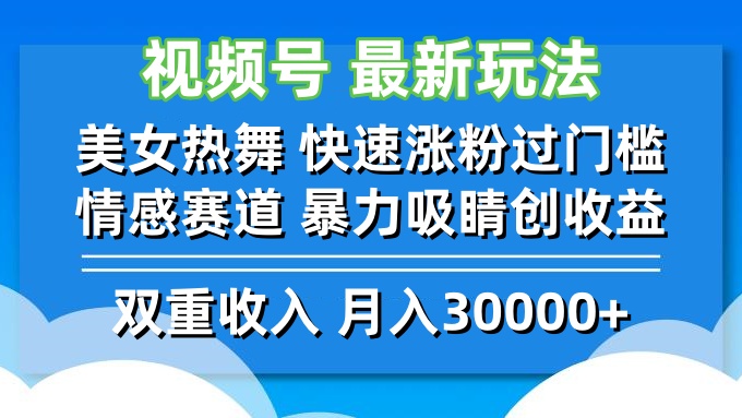 视频号最新玩法 美女热舞 快速涨粉过门槛 情感赛道  暴力吸睛创收益-创新Ovo