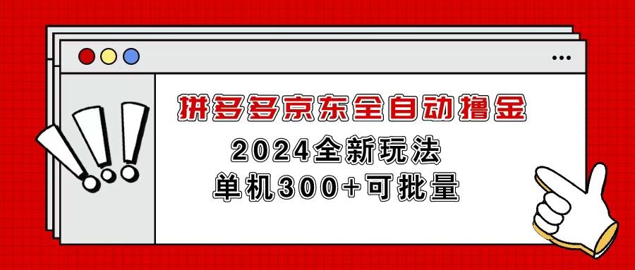 拼多多京东全自动撸金，单机300+可批量-创新Ovo
