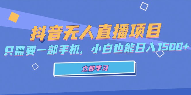 抖音无人直播项目，只需要一部手机，小白也能日入1500+-创新Ovo