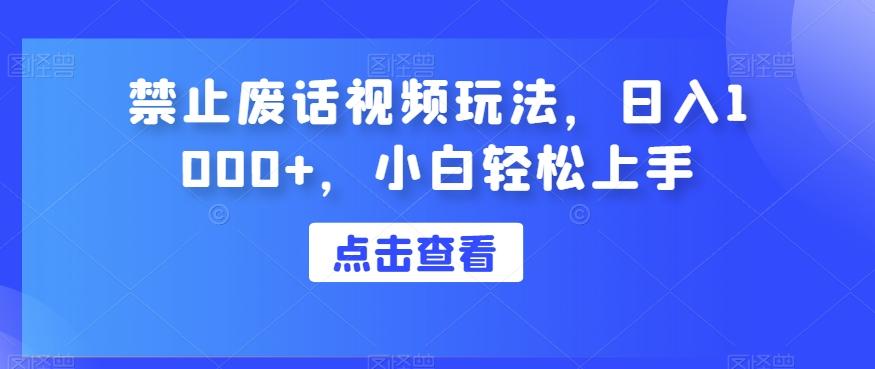 禁止废话视频玩法，日入1000+，小白轻松上手-创新Ovo
