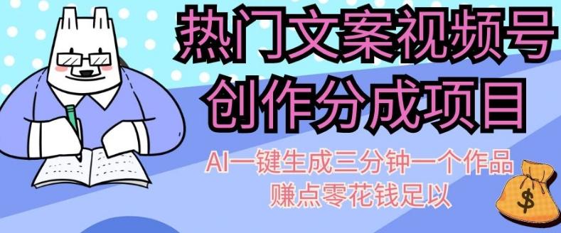 热门文案视频号创作分成，AI一键生成三分钟一个作品，赚点零花钱足以【揭秘】-创新Ovo