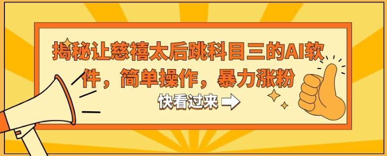 揭秘让慈禧太后跳科目三的AI软件，简单操作，暴力涨粉-创新Ovo