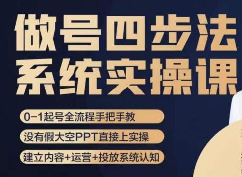 做号四步法，从头梳理做账号的每个环节，0-1起号全流程-创新Ovo