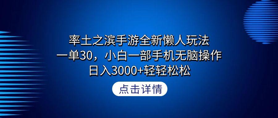 率土之滨手游全新懒人玩法，一单30，小白一部手机无脑操作，日入3000+轻…-创新Ovo