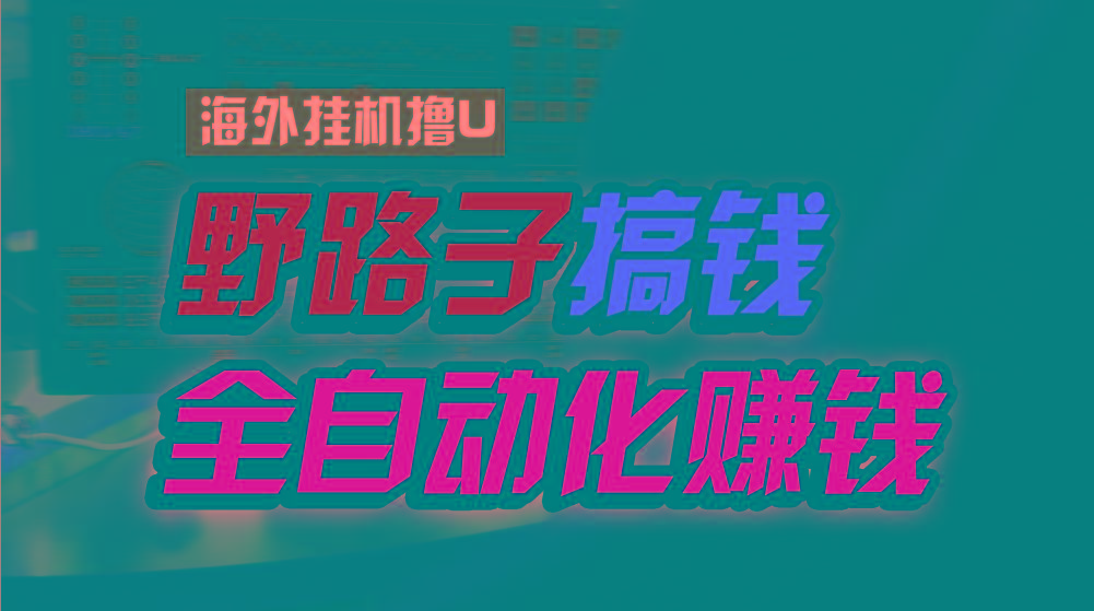 海外挂机撸U新平台，日赚8-15美元，全程无人值守，可批量放大，工作室内…-创新Ovo