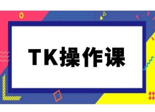 TK操作课，tiktok跨境电商教程(更新中)-创新Ovo