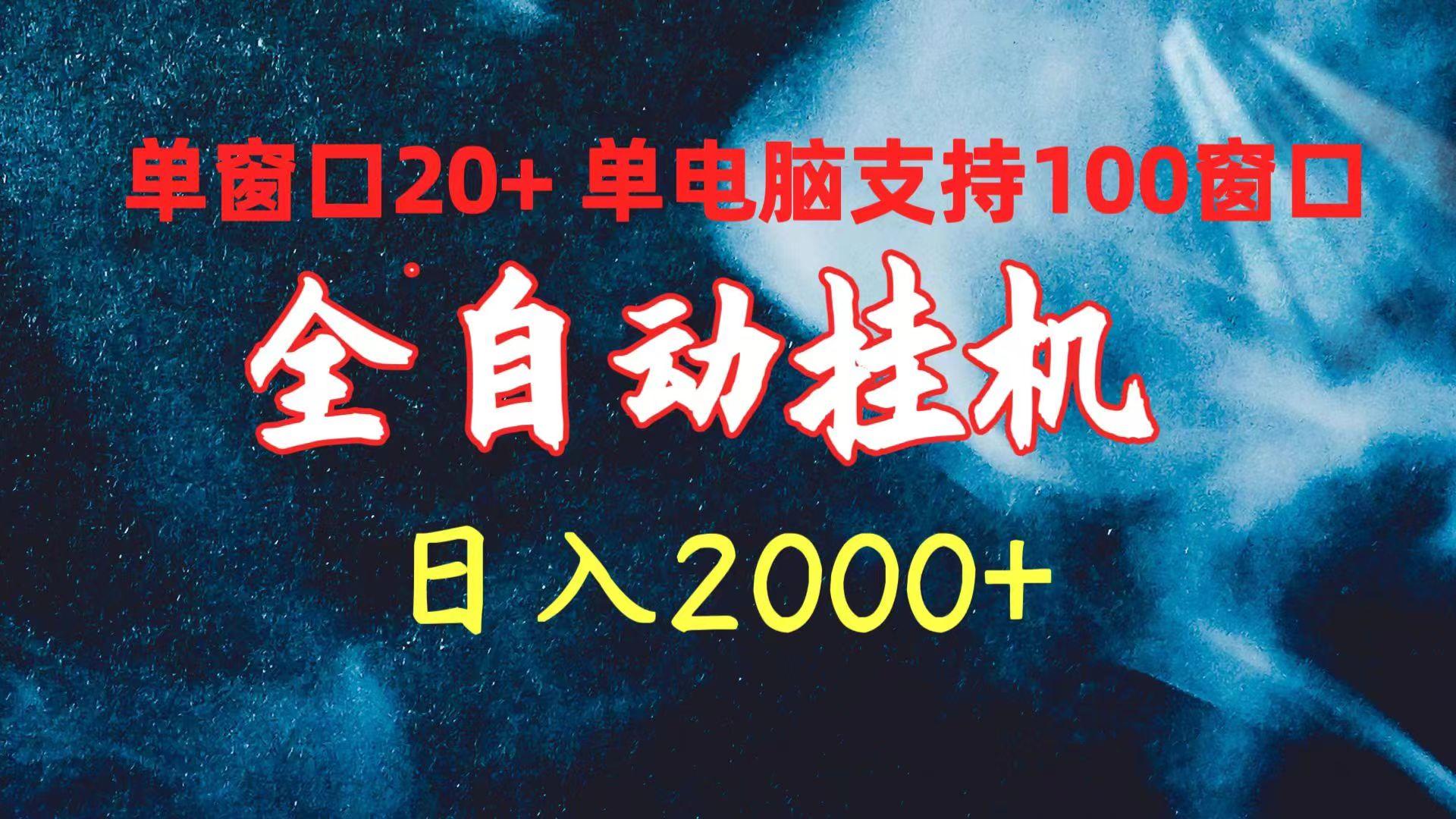 (10054期)全自动挂机 单窗口日收益20+ 单电脑支持100窗口 日入2000+-创新Ovo