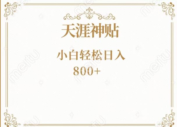 神级项目！天涯神贴再现江湖！小白轻松入手，三个月变现10w+-创新Ovo