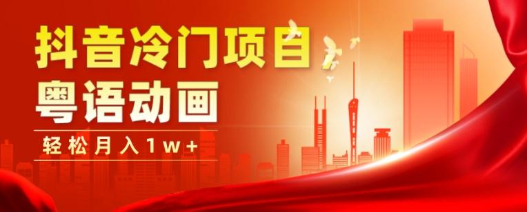 抖音冷门项目，粤语动画，作品制作简单，轻松月入1w+-创新Ovo