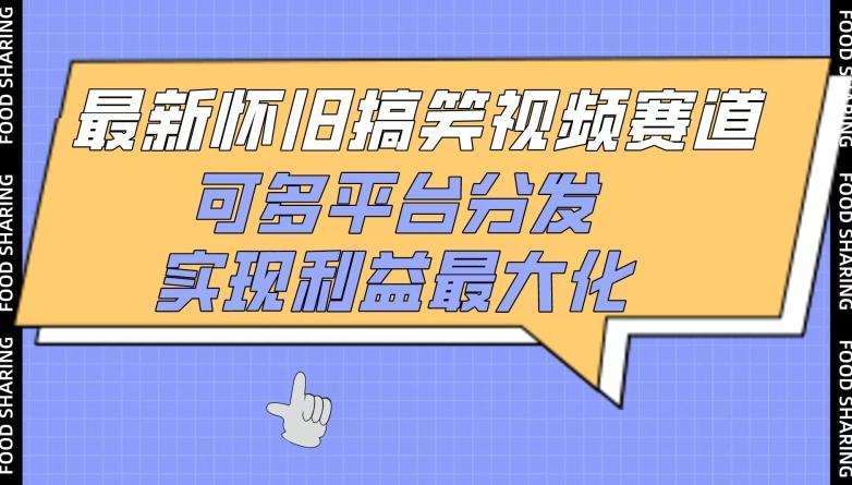 最新怀旧搞笑视频赛道，可多平台分发，实现利益最大化【揭秘】-创新Ovo