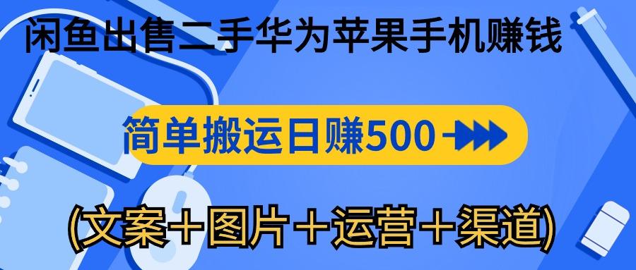 闲鱼出售二手华为苹果手机赚钱，简单搬运 日赚500-1000(文案＋图片＋运…-创新Ovo