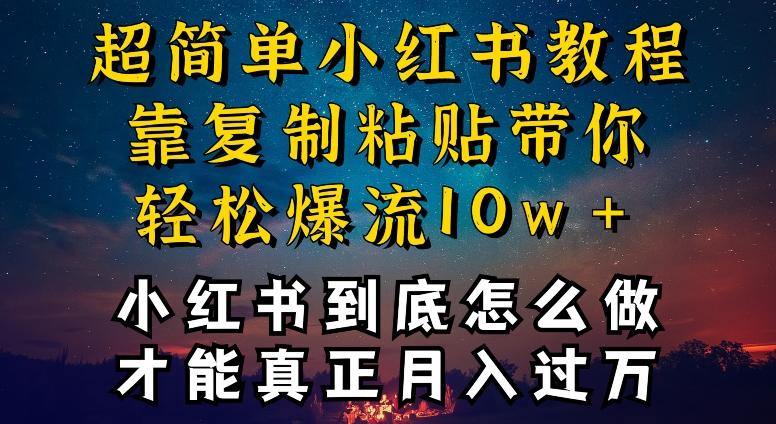 小红书博主到底怎么做，才能复制粘贴不封号，还能爆流引流疯狂变现，全是干货【揭秘】-创新Ovo