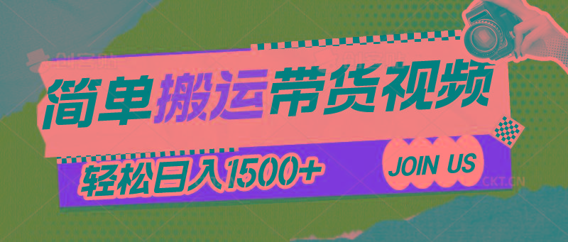 简单搬运带货视频，通过软件一键处理无需自己剪辑去重，轻松日入1500+-创新Ovo