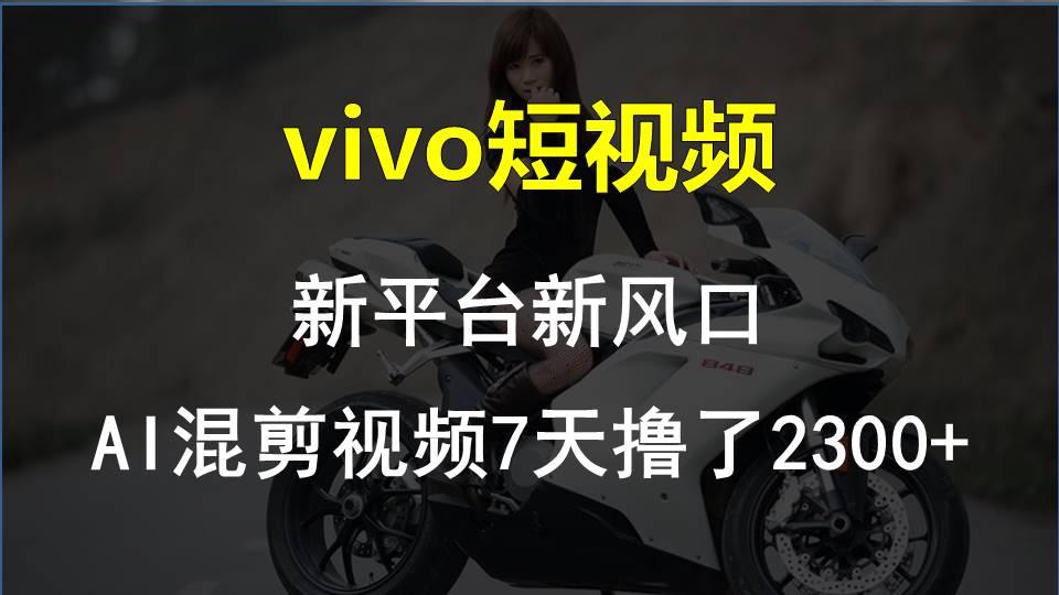 【老万创富圈】最新技术助力！VIVO中视频项目每周轻松赚1w+，AI去重大揭秘！-创新Ovo