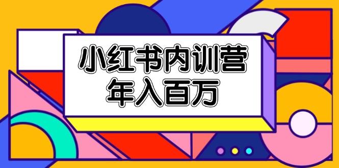 小红书内训营，底层逻辑/定位赛道/账号包装/内容策划/爆款创作/年入百万-创新Ovo