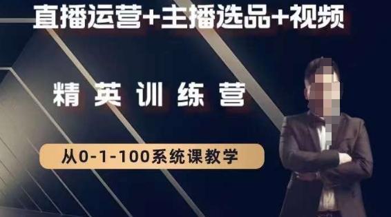 钏山甲大狼高级直播运营系统课，直播运营+主播选品+视频-创新Ovo