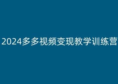 2024多多视频变现教学训练营，新手保姆级教程，适合新手小白-创新Ovo