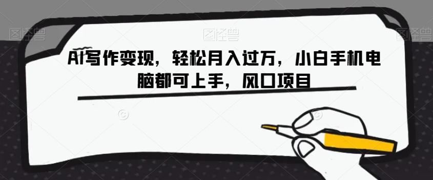 AI写作变现，轻松月入过万，小白手机电脑都可上手，风口项目【揭秘】-创新Ovo