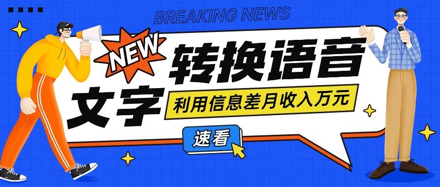 利用信息差操作文字转语音赚钱项目，零成本零门槛轻松月收入10000+【视频+软件】-创新Ovo