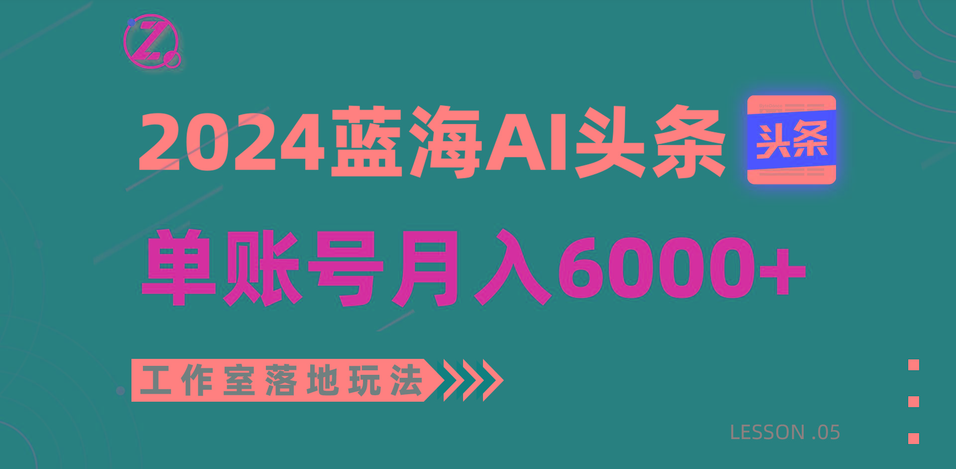 2024蓝海AI赛道，工作室落地玩法，单个账号月入6000+-创新Ovo