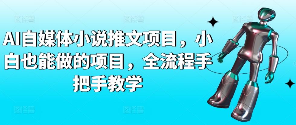 AI自媒体小说推文项目，小白也能做的项目，全流程手把手教学-创新Ovo