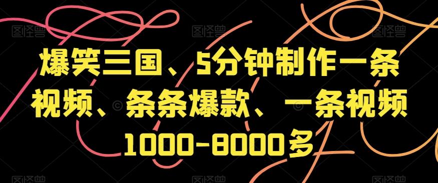 爆笑三国、5分钟制作一条视频、条条爆款、一条视频1000-8000多【揭秘】-创新Ovo