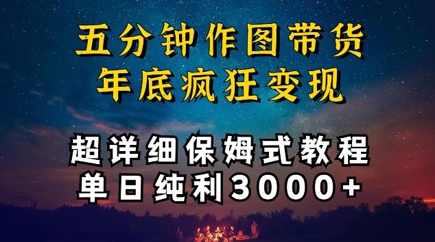 五分钟作图带货疯狂变现，超详细保姆式教程单日纯利3000+【揭秘】-创新Ovo