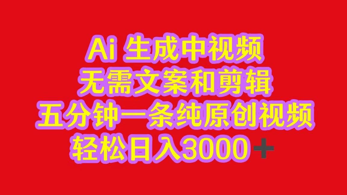 2024中视频最新批量玩法，无需文案和剪辑，五分钟一条纯原创视频，轻松日入3000+-创新Ovo
