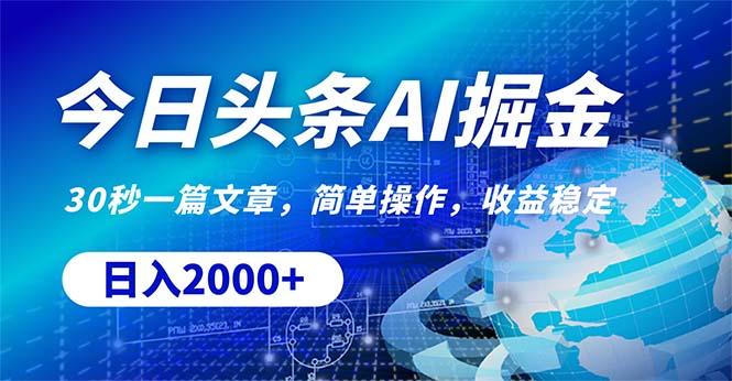 今日头条掘金，30秒一篇文章，简单操作，日入2000+-创新Ovo